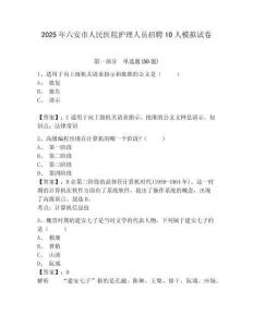 2025年六安市人民醫(yī)院護理人員招聘10人模擬試卷及答案詳解一套