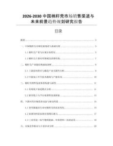 2026-2030中國棉籽殼市場銷售渠道與未來前景趨勢規劃研究報告