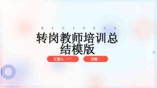 轉崗教師培訓總結模版