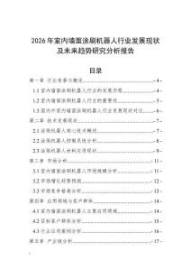 2026年室内墙面涂刷机器人行业发展现状及未来趋势研究分析报告