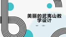 美麗的武夷山教學設計