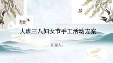 大班三八婦女節手工活動方案