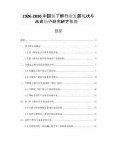 2026-2030中國氯丁醇行業(yè)發(fā)展現(xiàn)狀與未來趨勢研究研究報告