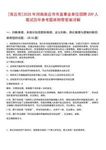[商丘市]2025年河南商丘市市直事業單位招聘209人筆試歷年參考題庫附帶答案詳解