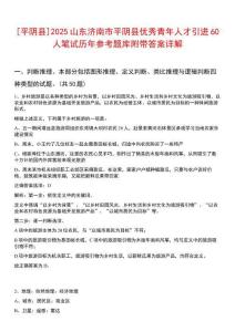 [平陰縣]2025山東濟南市平陰縣優秀青年人才引進60人筆試歷年參考題庫附帶答案詳解
