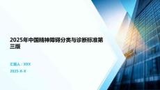 2025年中國精神障礙分類與診斷標(biāo)準(zhǔn)第三版