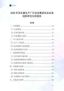 2026年花生醬生產(chǎn)廠行業(yè)發(fā)展現(xiàn)狀及未來趨勢研究分析報告