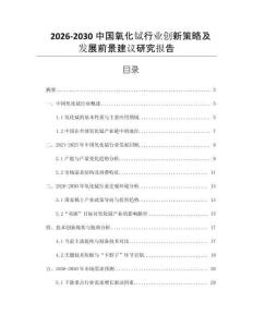 2026-2030中國氧化鋱行業創新策略及發展前景建議研究報告