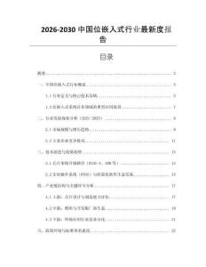 2026-2030中國位嵌入式行業最新度報告