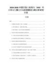2026-2030中国紧急关机系统（ESD）行业市场发展趋势与前景展望战略分析研究报告