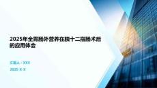 2025年全胃腸外營養(yǎng)在胰十二指腸術(shù)后的應(yīng)用體會