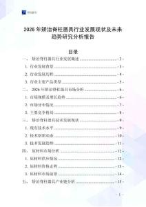 2026年矯治脊柱器具行業(yè)發(fā)展現(xiàn)狀及未來(lái)趨勢(shì)研究分析報(bào)告