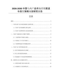 2026-2030中國烏雞產(chǎn)品市場(chǎng)營銷渠道與投資策略規(guī)劃研究報(bào)告