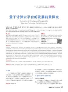 量子計算云平臺的發展前景探究