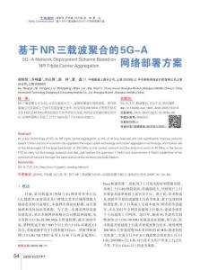基于NR三載波聚合的5G-A網(wǎng)絡(luò)部署方案