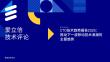 CTO技术趋势报告2025-爱立信