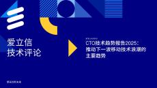 CTO技術(shù)趨勢(shì)報(bào)告2025-愛立信