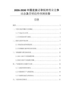 2026-2030中國左炔諾孕酮片行業競爭動態及營銷趨勢預測報告