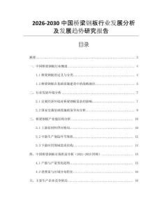 2026-2030中國(guó)橋梁鋼板行業(yè)發(fā)展分析及發(fā)展趨勢(shì)研究報(bào)告
