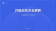 開場白藝術全解析