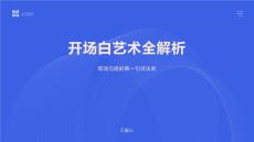 開場白藝術全解析