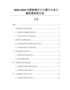 2026-2030中國客梯行業(yè)發(fā)展趨勢及發(fā)展前景研究報告