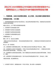 [商丘市]2025河南商丘市市直機(jī)關(guān)黨員教育服務(wù)中心招聘高層次人才筆試歷年參考題庫附帶答案詳解