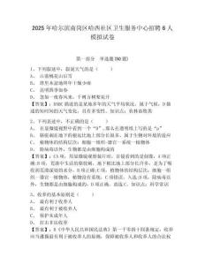 2025年哈爾濱南崗區(qū)哈西社區(qū)衛(wèi)生服務(wù)中心招聘6人模擬試卷附答案詳解（模擬題）