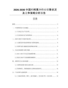 2026-2030中國(guó)鮮榨果汁行業(yè)銷(xiāo)售狀況及競(jìng)爭(zhēng)策略分析報(bào)告