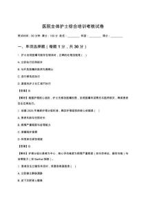 醫院全體護士綜合培訓考核試卷（含答案）