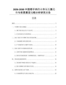 2026-2030中國(guó)椰子肉行業(yè)市場(chǎng)發(fā)展趨勢(shì)與前景展望戰(zhàn)略分析研究報(bào)告