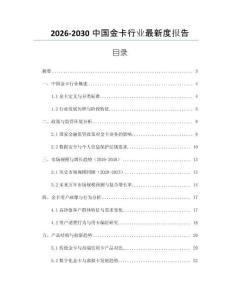 2026-2030中國金卡行業最新度報告