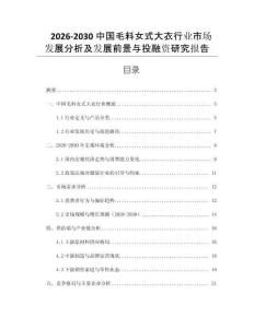 2026-2030中國毛料女式大衣行業市場發展分析及發展前景與投融資研究報告