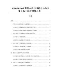 2026-2030中國重水市場運行態勢與未來競爭力剖析研究報告