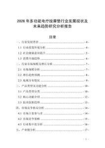 2026年多功能電療按摩墊行業(yè)發(fā)展現(xiàn)狀及未來(lái)趨勢(shì)研究分析報(bào)告