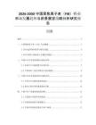 2026-2030中國(guó)聚焦離子束（FIB）行業(yè)市場(chǎng)發(fā)展趨勢(shì)與前景展望戰(zhàn)略分析研究報(bào)告