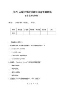 2025年學位考試試題法語及答案解析