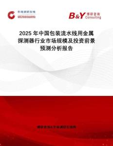 2025年中國(guó)包裝流水線用金屬探測(cè)器行業(yè)市場(chǎng)規(guī)模及投資前景預(yù)測(cè)分析報(bào)告