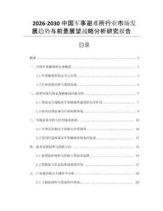 2026-2030中國軍事避難所行業(yè)市場發(fā)展趨勢與前景展望戰(zhàn)略分析研究報告