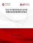 2025年中國化纖織品行業(yè)市場規(guī)模及投資前景預(yù)測分析報告