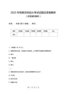 2025年有限空間動火考試試題及答案解析
