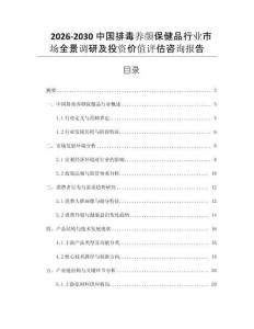 2026-2030中國排毒養顏保健品行業市場全景調研及投資價值評估咨詢報告