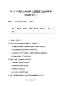 2025年期貨業務考試試題題庫及答案解析