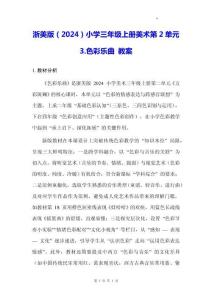 浙美版（2024）小學(xué)三年級上冊美術(shù)第2單元3.色彩樂曲 教案