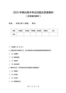2025年舞臺美術考試試題及答案解析