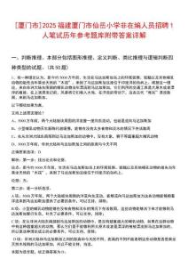 [廈門市]2025福建廈門市仙岳小學非在編人員招聘1人筆試歷年參考題庫附帶答案詳解