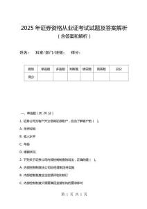 2025年證券資格從業(yè)證考試試題及答案解析