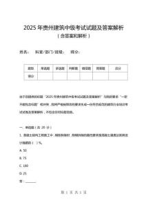 2025年貴州建筑中級(jí)考試試題及答案解析