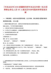 [可克達(dá)拉市]2025新疆第四師可克達(dá)拉市第一批次招聘事業(yè)單位人員187人筆試歷年參考題庫(kù)附帶答案詳解