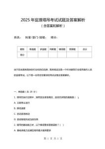 2025年監理塔吊考試試題及答案解析